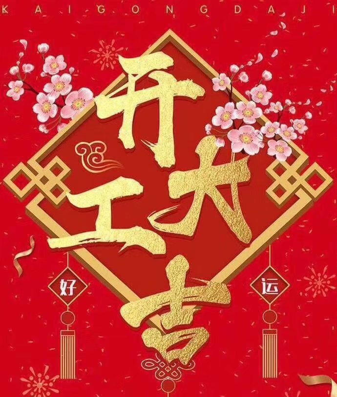新利在线开户于2019年新春2月17日正式开工大吉，祝各位猪年顺利！生意兴隆，财源广进！2019继续携手共创辉煌！